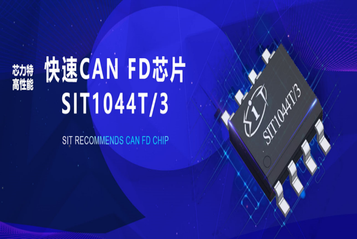 芯力特5Mbps (CAN FD)收发器芯片SIT1044
